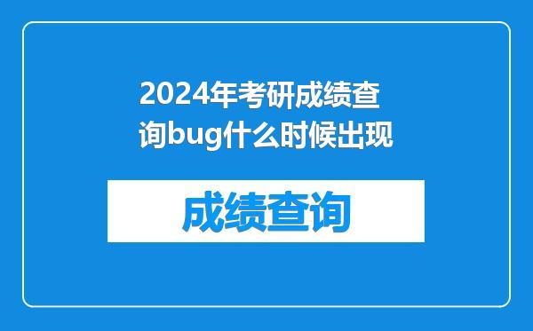 2024年考研成绩查询bug什么时候出现