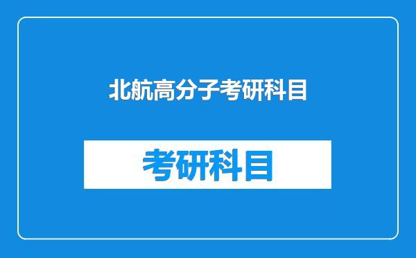 北航高分子考研科目