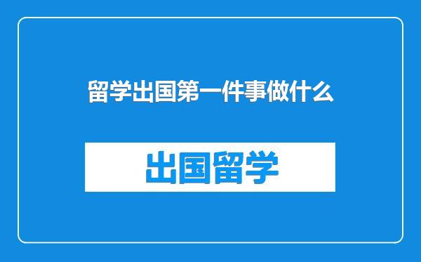 留学出国第一件事做什么