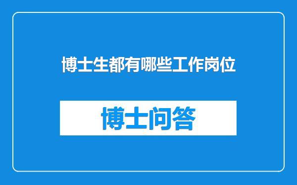 博士生都有哪些工作岗位