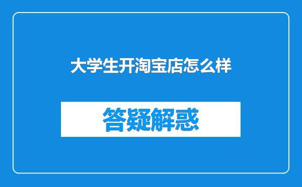 大学生开淘宝店怎么样