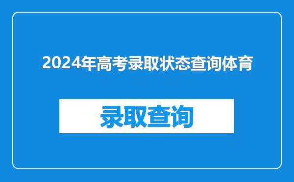 2024年高考录取状态查询体育
