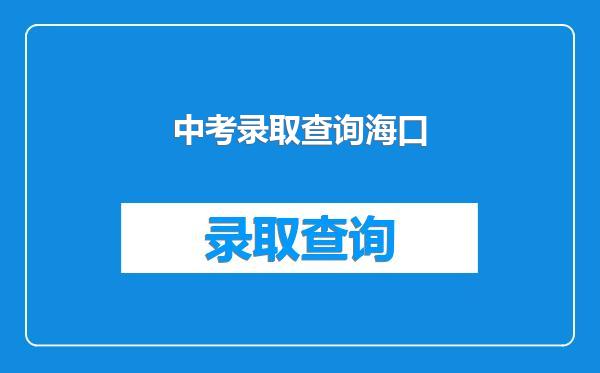 中考录取查询海口