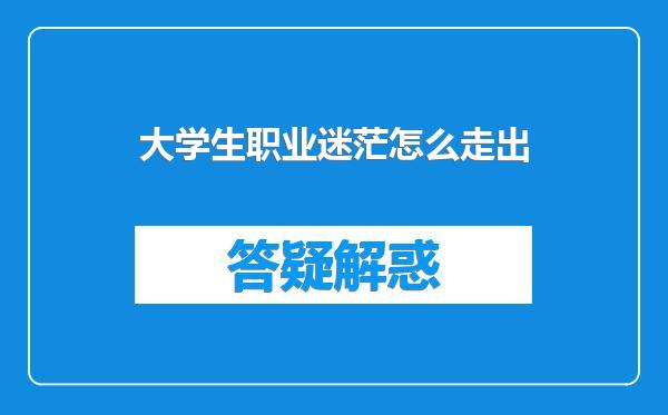 大学生职业迷茫怎么走出