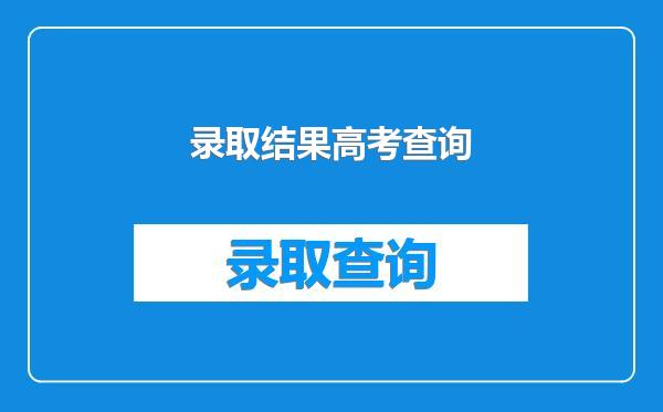 录取结果高考查询