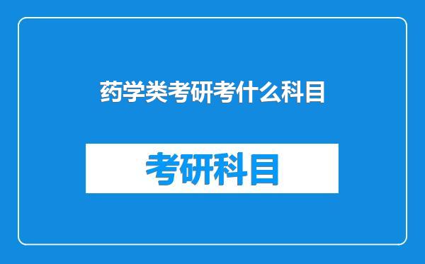 药学类考研考什么科目
