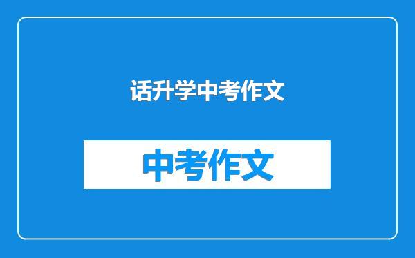 话升学中考作文