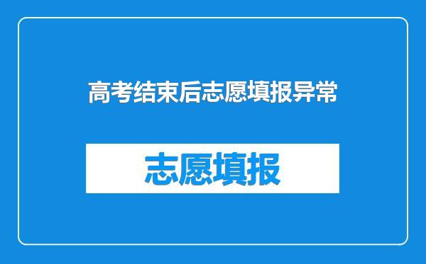 高考结束后志愿填报异常
