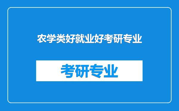 农学类好就业好考研专业
