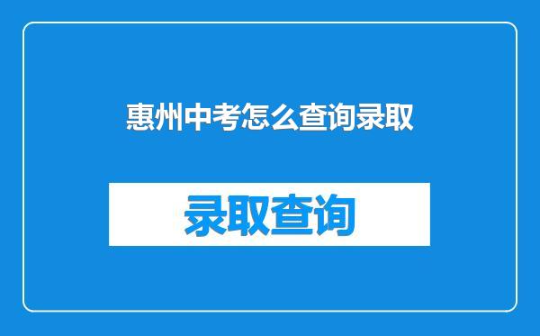 惠州中考怎么查询录取