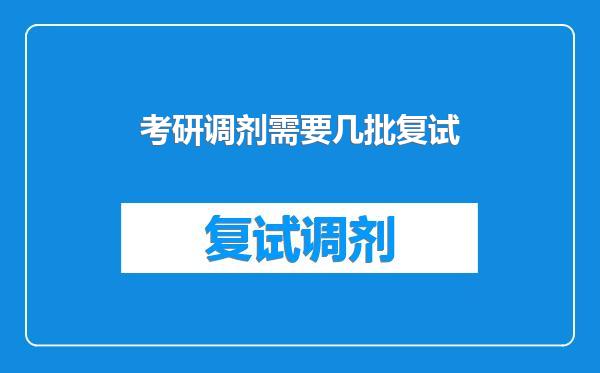考研调剂需要几批复试