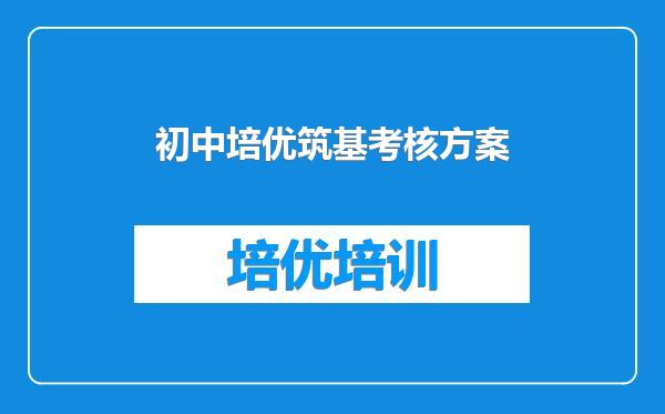 初中培优筑基考核方案