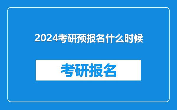 2024考研预报名什么时候