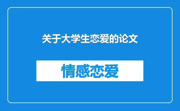 关于大学生恋爱的论文