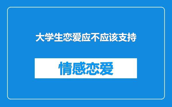 大学生恋爱应不应该支持