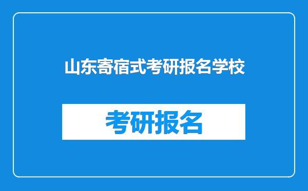 山东寄宿式考研报名学校