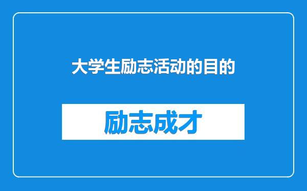 大学生励志活动的目的