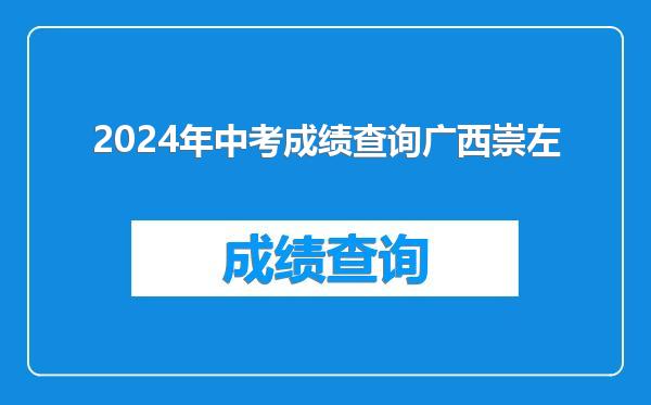 2024年中考成绩查询广西崇左