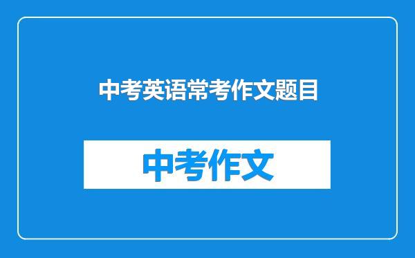 中考英语常考作文题目