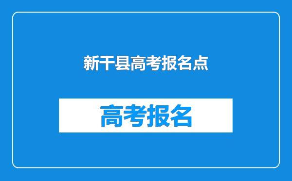 新干县高考报名点