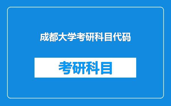 成都大学考研科目代码