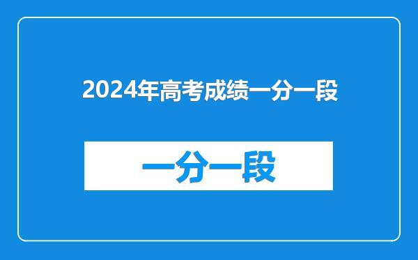 2024年高考成绩一分一段