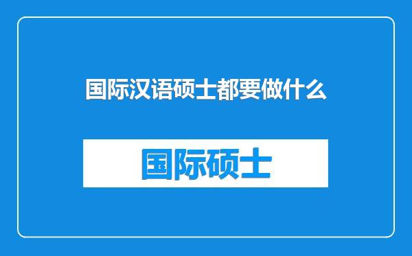 国际汉语硕士都要做什么