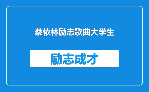 蔡依林励志歌曲大学生