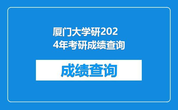 厦门大学研2024年考研成绩查询