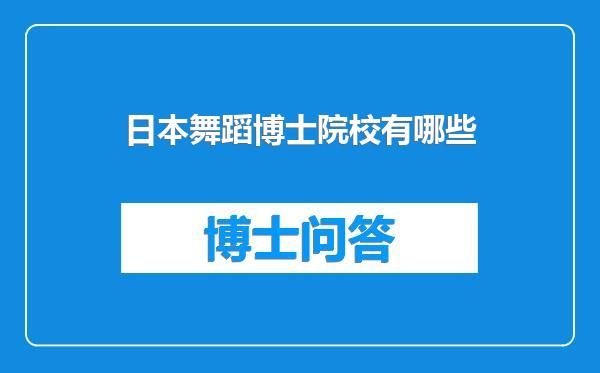 日本舞蹈博士院校有哪些