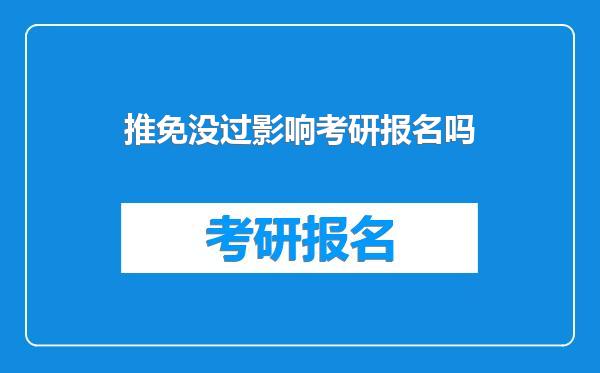 推免没过影响考研报名吗