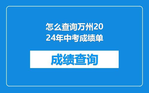 怎么查询万州2024年中考成绩单