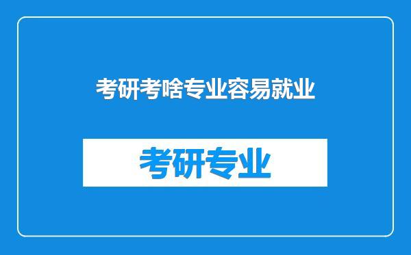 考研考啥专业容易就业
