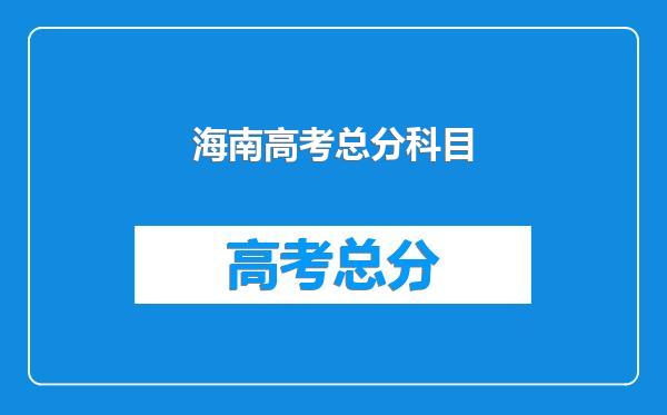 海南高考总分科目