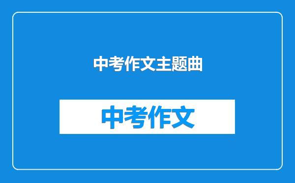 中考作文主题曲