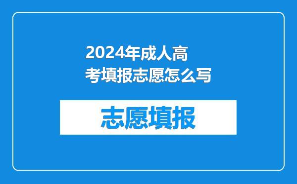 2024年成人高考填报志愿怎么写