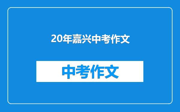 20年嘉兴中考作文