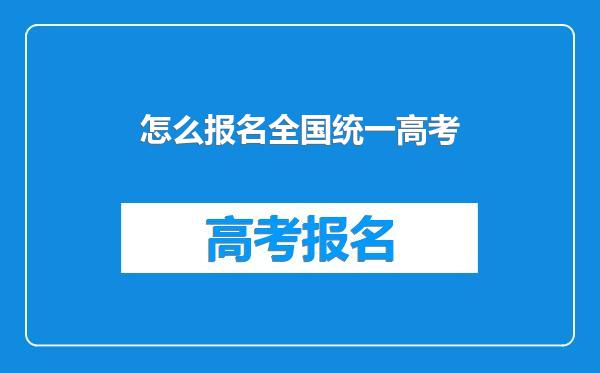 怎么报名全国统一高考