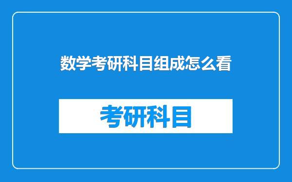 数学考研科目组成怎么看