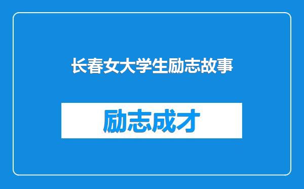 长春女大学生励志故事