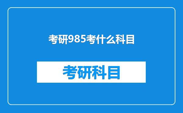 考研985考什么科目