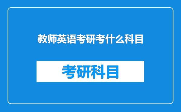 教师英语考研考什么科目