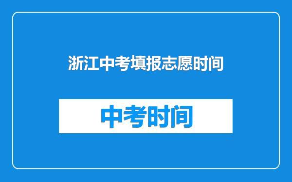浙江中考填报志愿时间