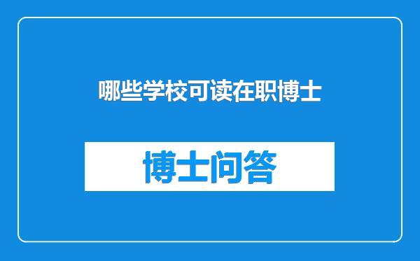 哪些学校可读在职博士