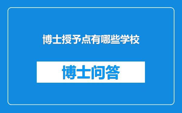 博士授予点有哪些学校