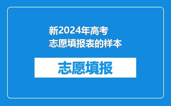 新2024年高考志愿填报表的样本