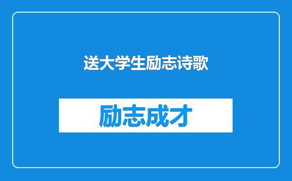 送大学生励志诗歌