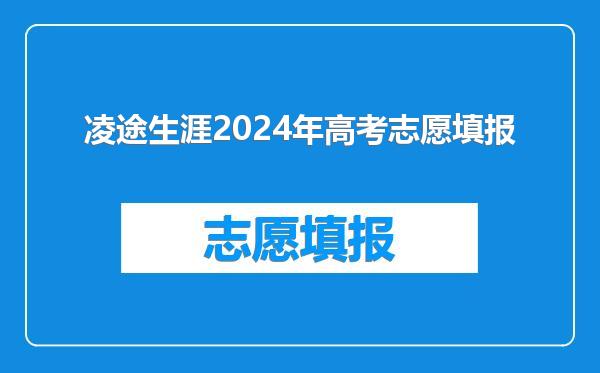 凌途生涯2024年高考志愿填报