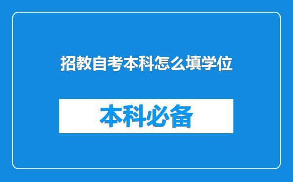 招教自考本科怎么填学位