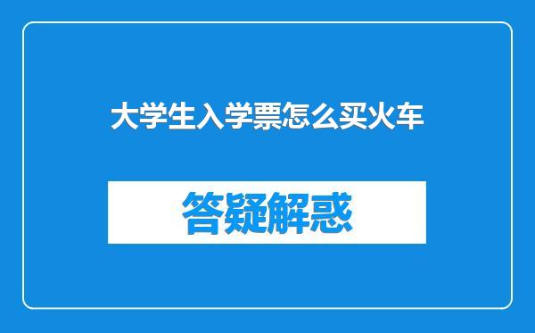 大学生入学票怎么买火车